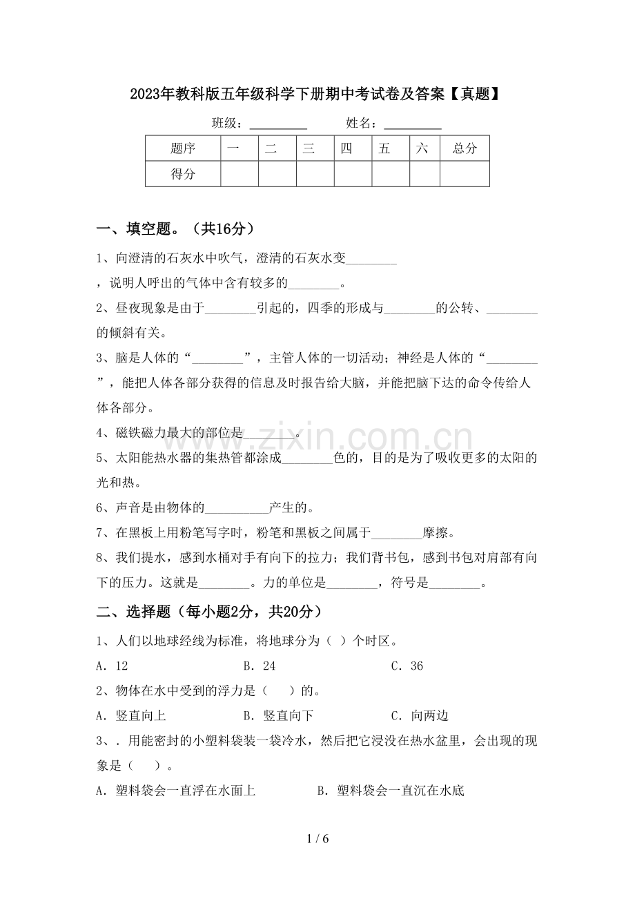 2023年教科版五年级科学下册期中考试卷及答案【真题】.doc_第1页