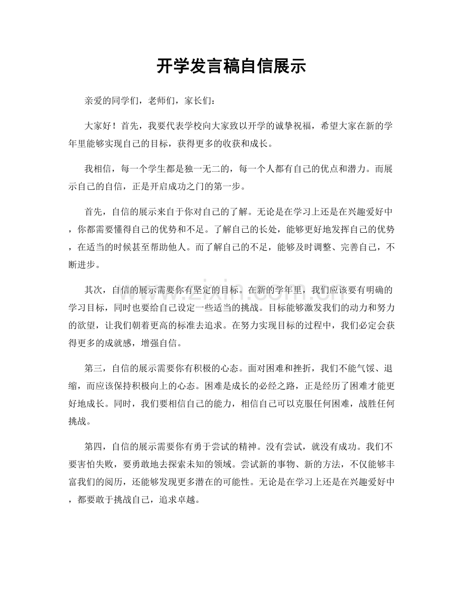 开学发言稿自信展示.docx_第1页