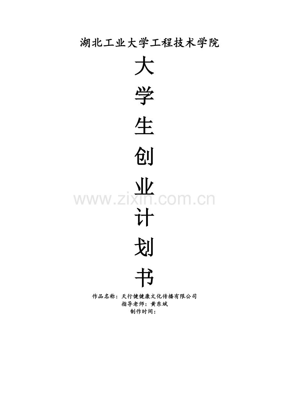 天行健健身俱乐部可行性论证报告.doc_第1页