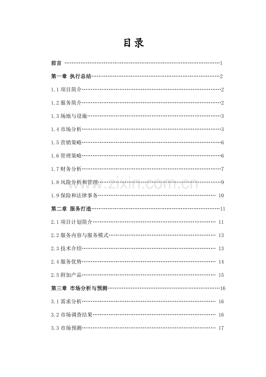 天行健健身俱乐部可行性论证报告.doc_第2页