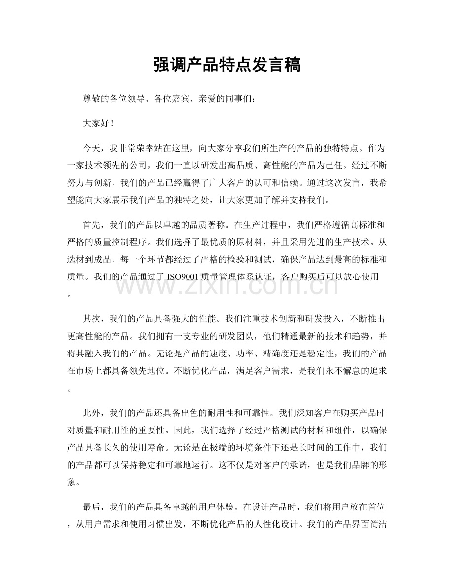 强调产品特点发言稿.docx_第1页