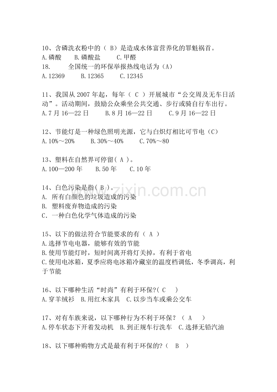 俭勤节约环保知识竞赛题.doc_第2页