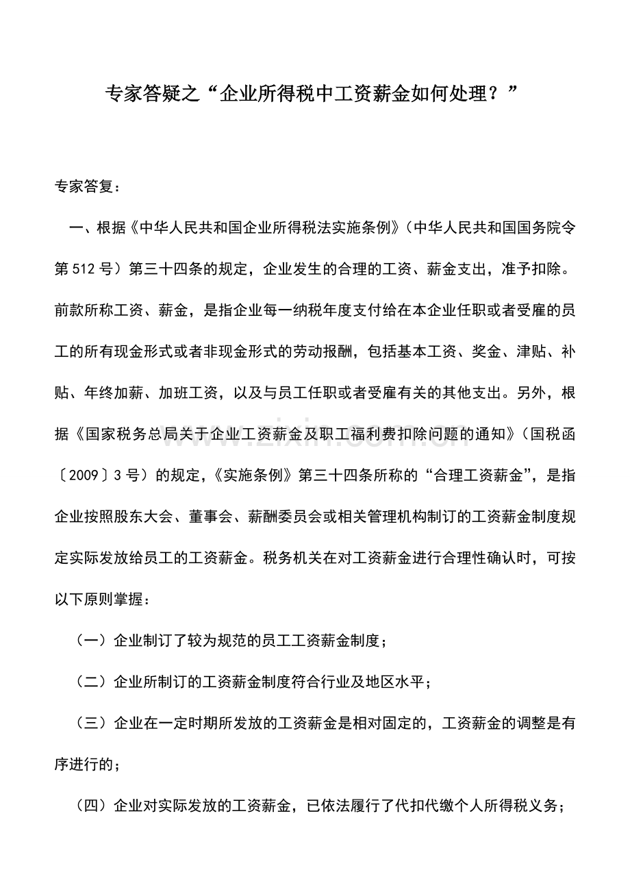 会计实务：专家答疑之“企业所得税中工资薪金如何处理？”.doc_第1页