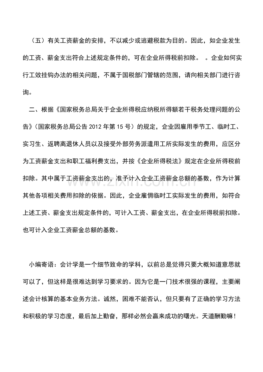 会计实务：专家答疑之“企业所得税中工资薪金如何处理？”.doc_第2页