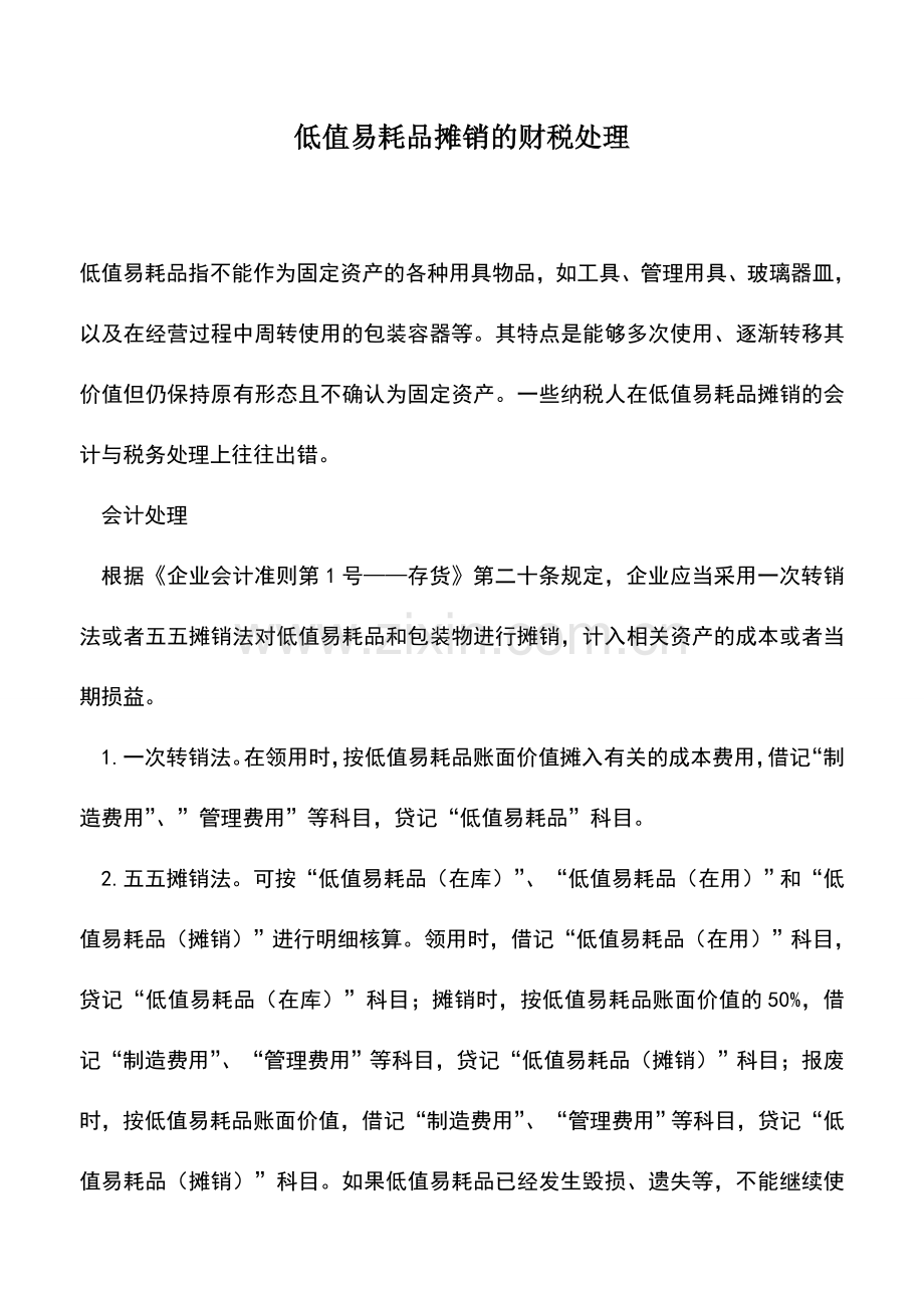 会计实务：低值易耗品摊销的财税处理.doc_第1页