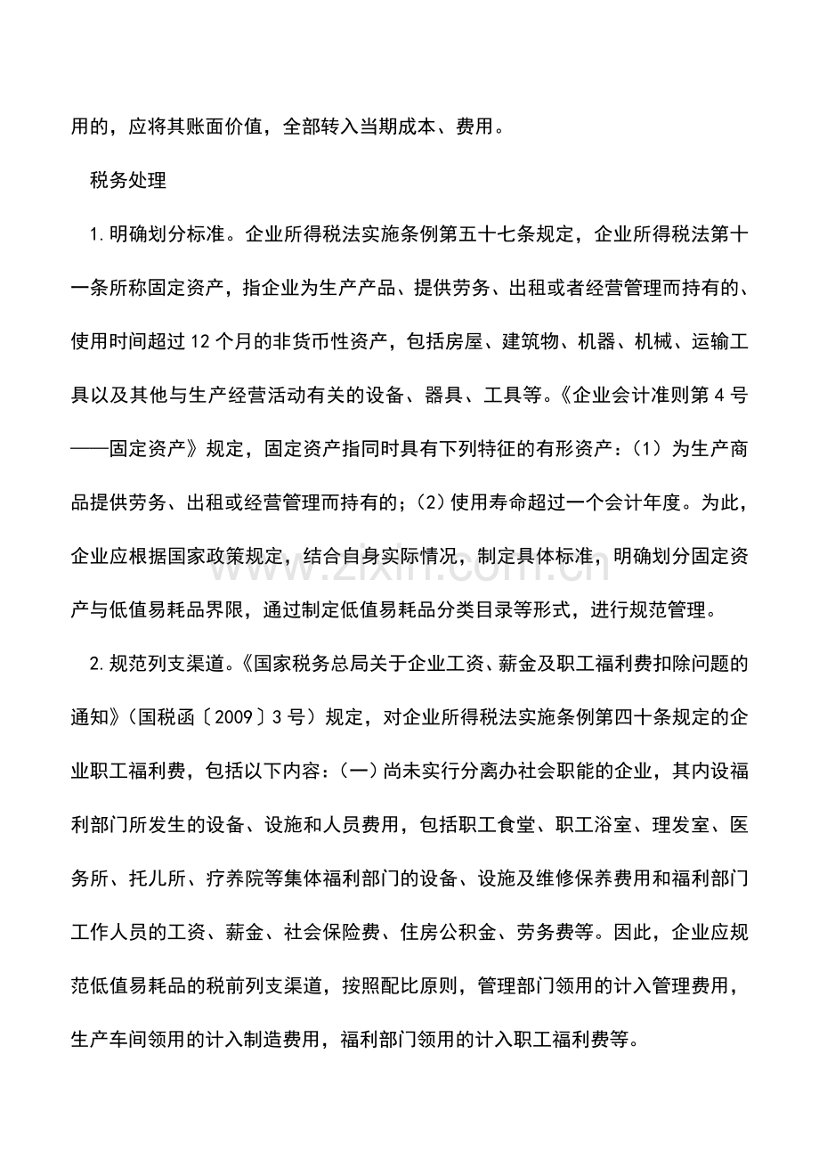 会计实务：低值易耗品摊销的财税处理.doc_第2页