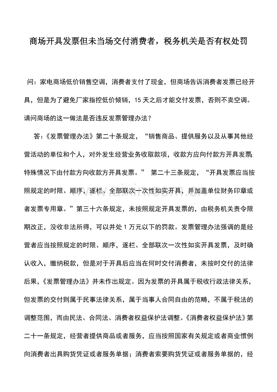 会计实务：商场开具发票但未当场交付消费者-税务机关是否有权处罚.doc_第1页