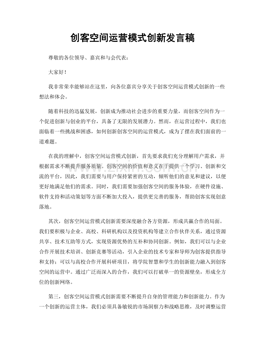创客空间运营模式创新发言稿.docx_第1页