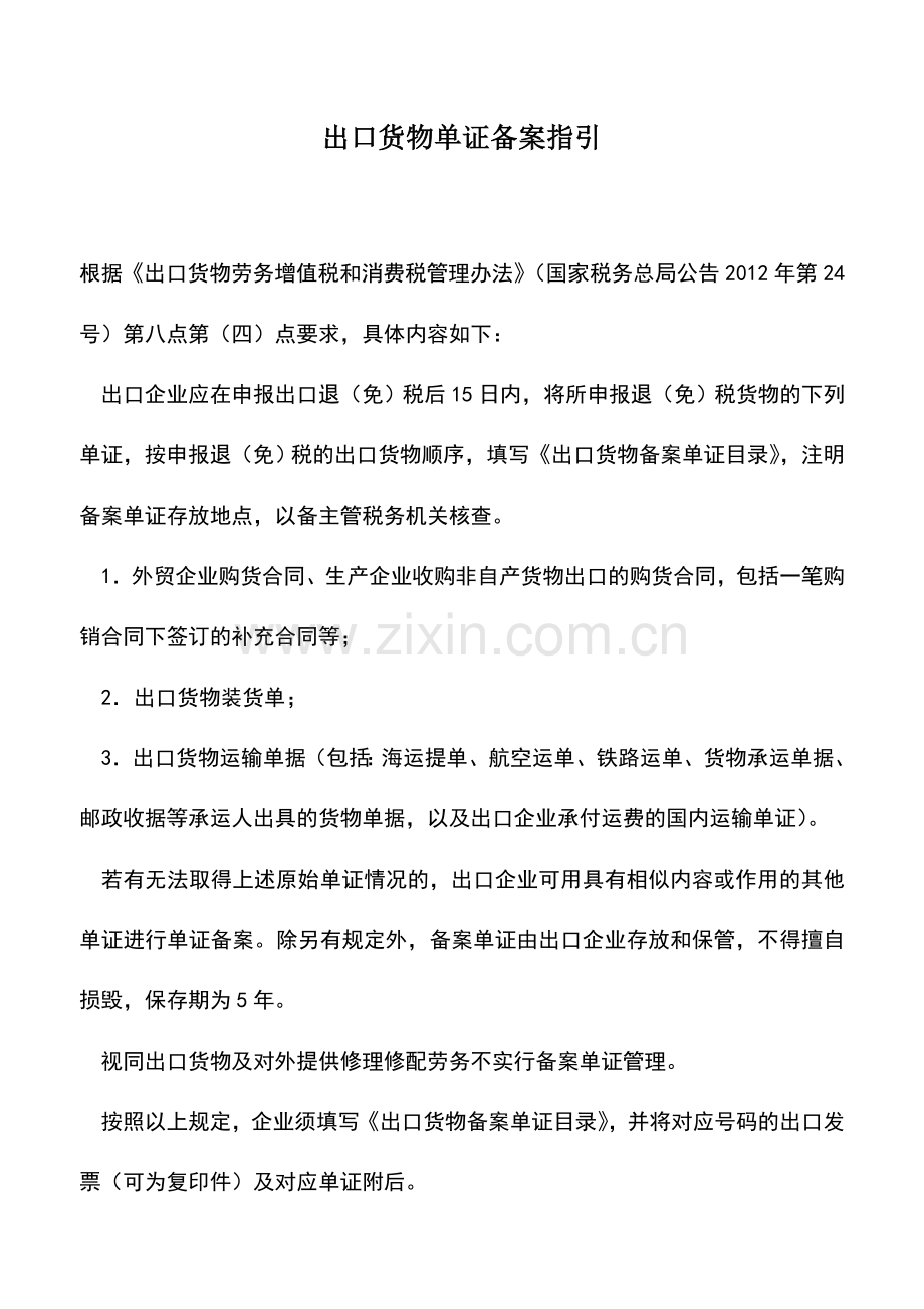 会计实务：出口货物单证备案指引.doc_第1页