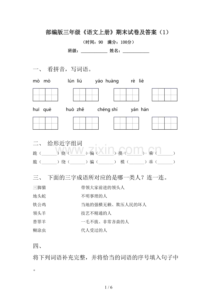 部编版三年级《语文上册》期末试卷及答案(1).doc_第1页