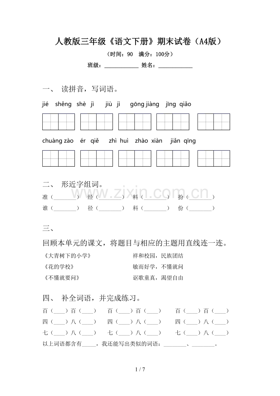 人教版三年级《语文下册》期末试卷(A4版).doc_第1页