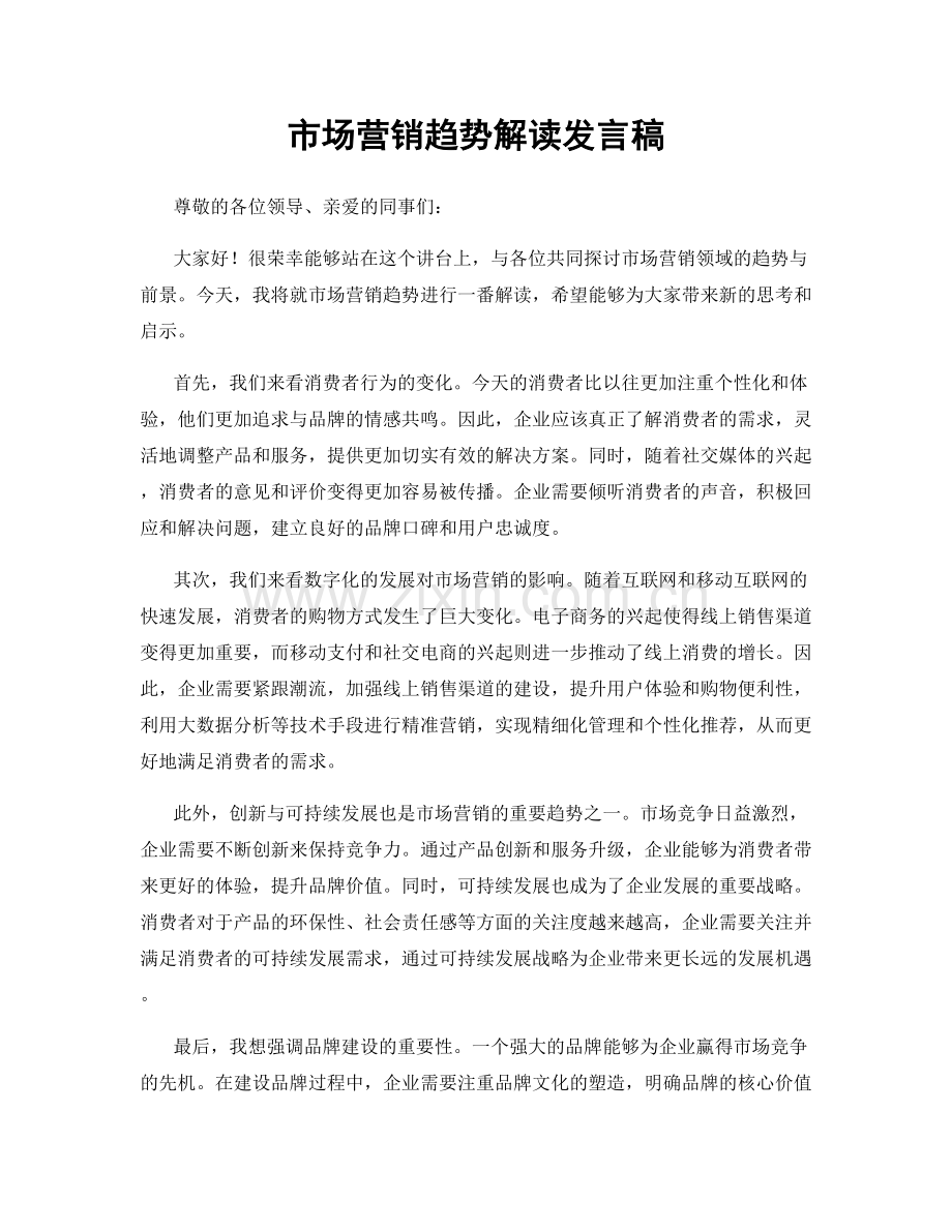 市场营销趋势解读发言稿.docx_第1页