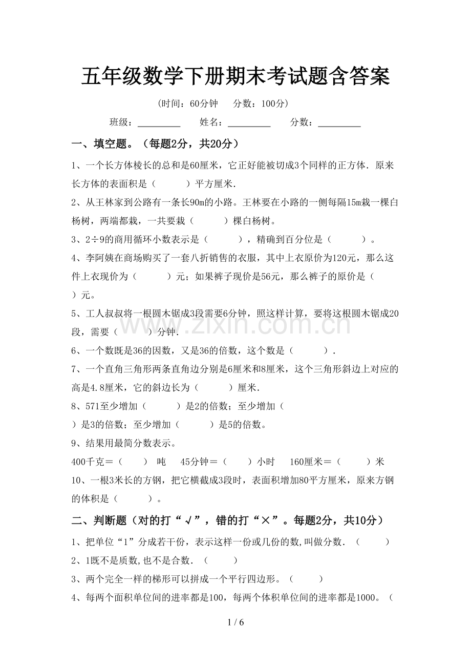 五年级数学下册期末考试题含答案.doc_第1页
