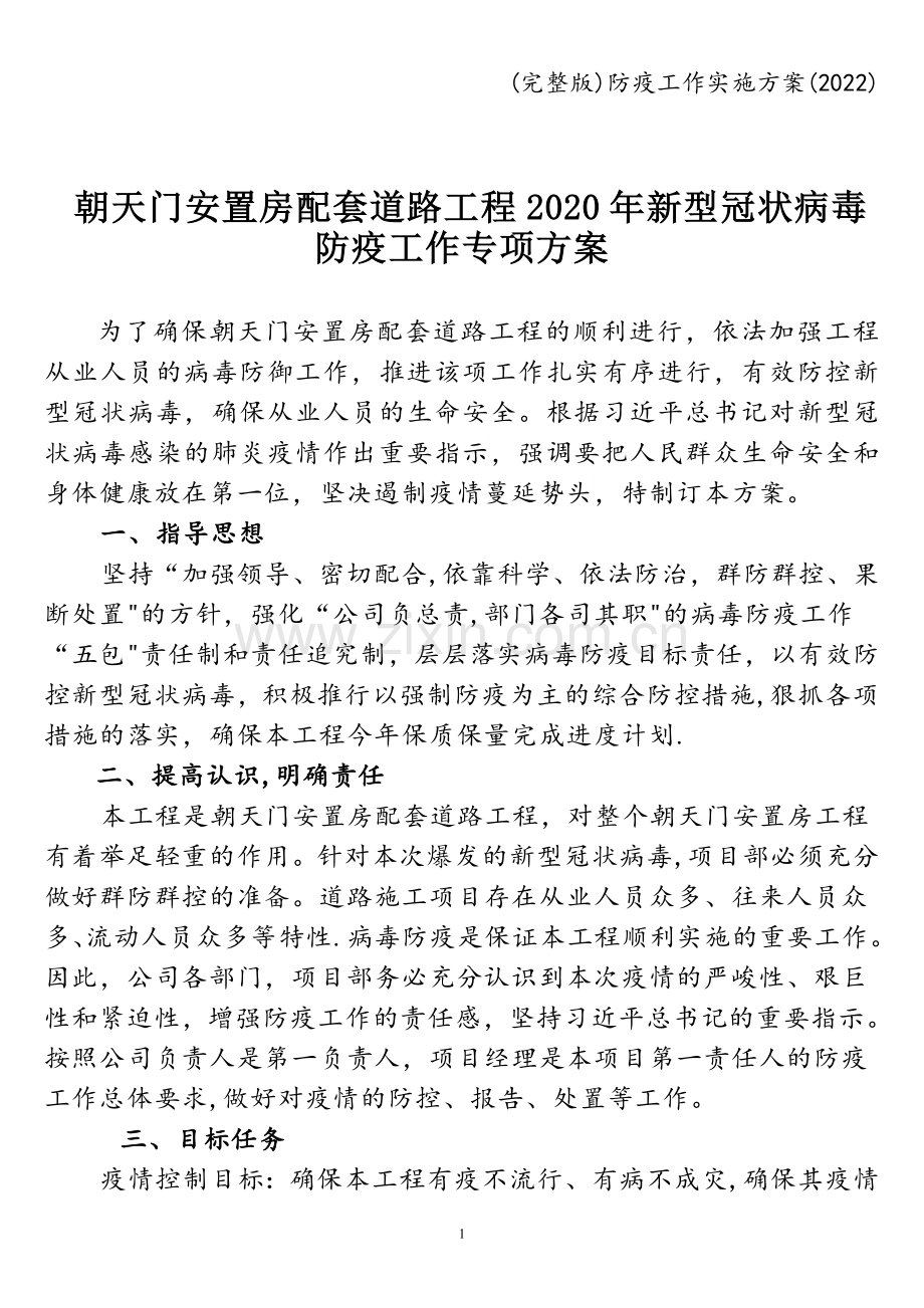 防疫工作实施方案(2022).doc_第1页
