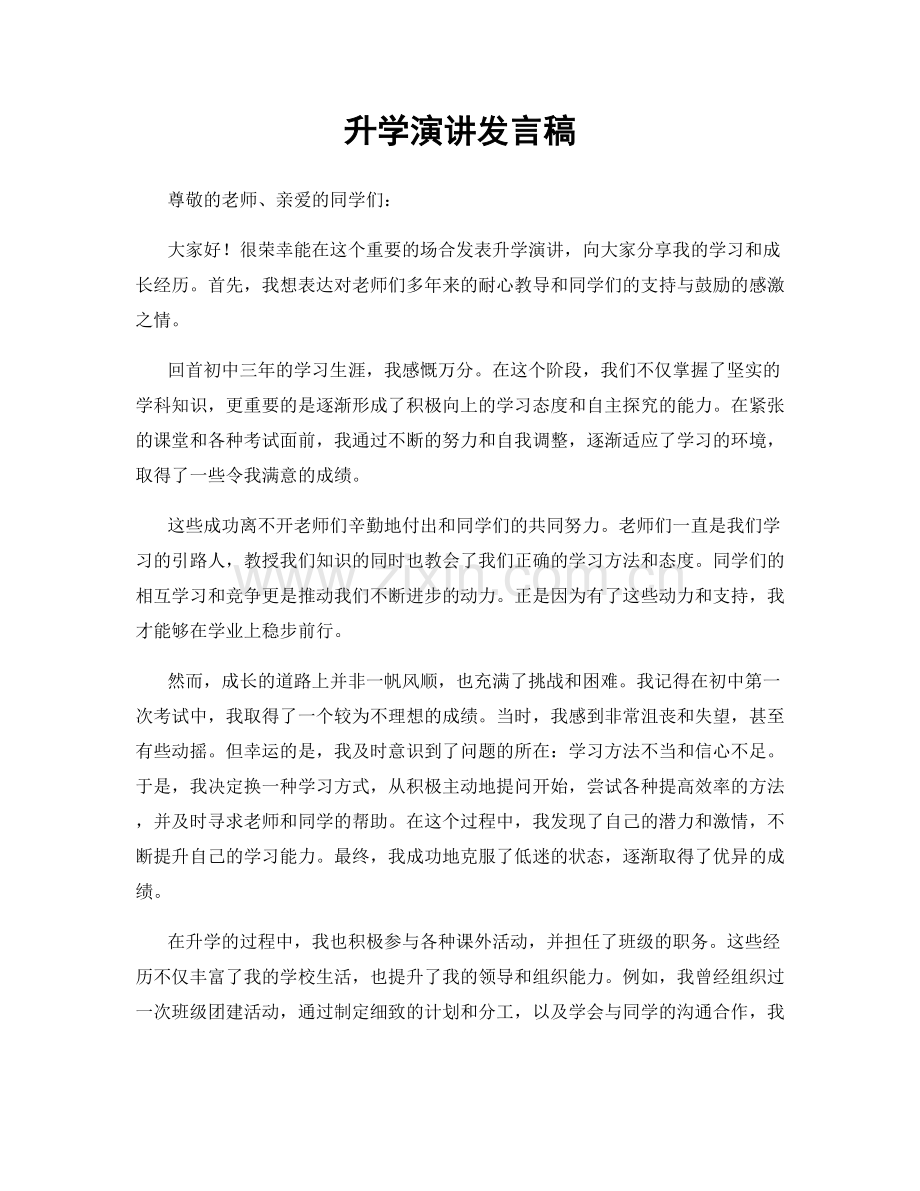 升学演讲发言稿.docx_第1页