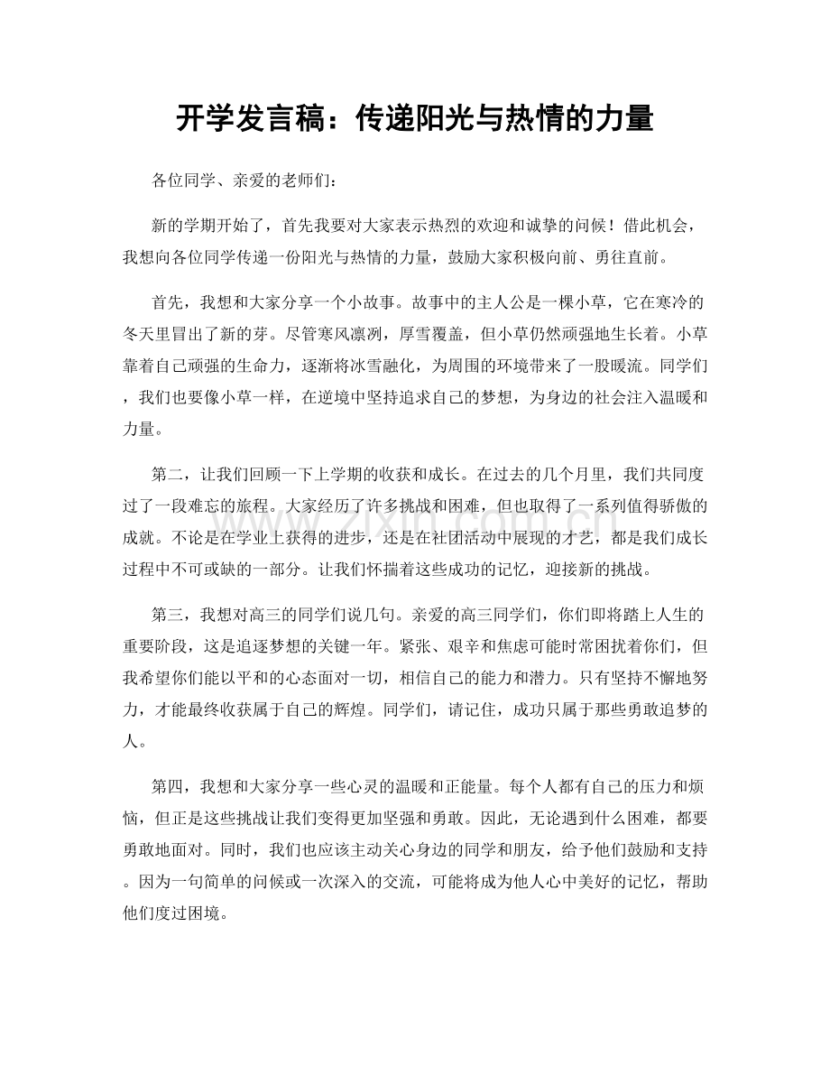 开学发言稿：传递阳光与热情的力量.docx_第1页