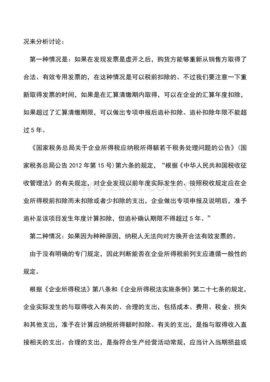 会计实务：善意取得虚开的增值税专用发票可否在企业所得税税前扣除-.doc_第2页