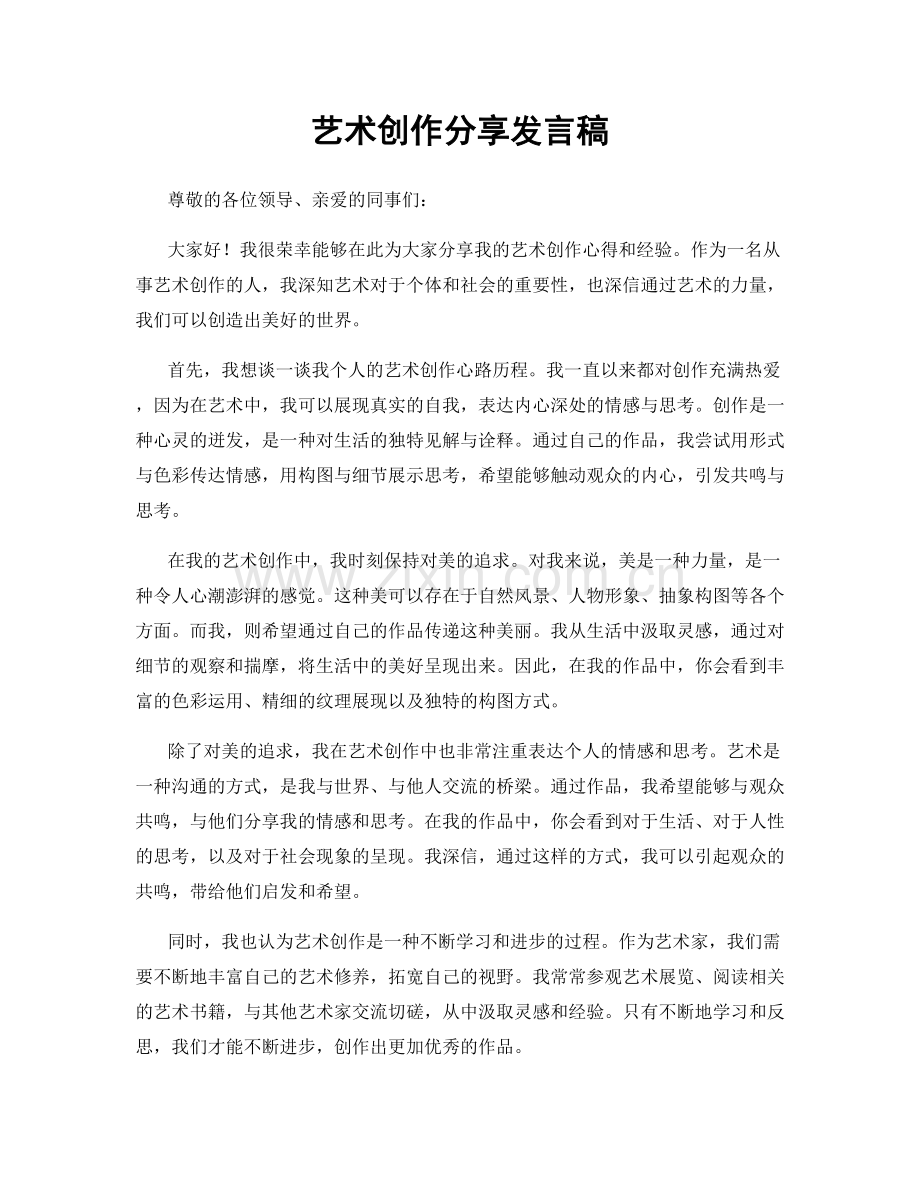 艺术创作分享发言稿.docx_第1页