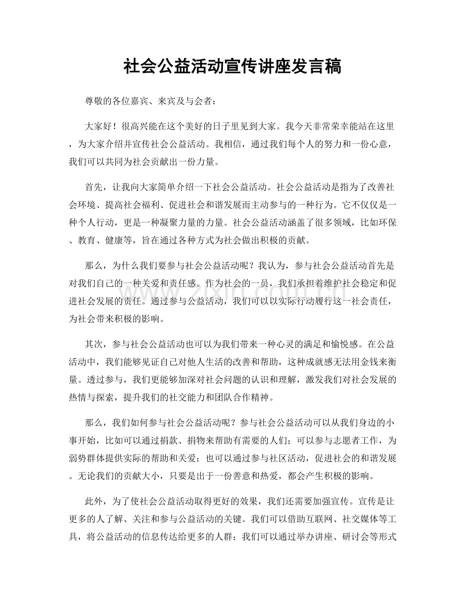 社会公益活动宣传讲座发言稿.docx_第1页