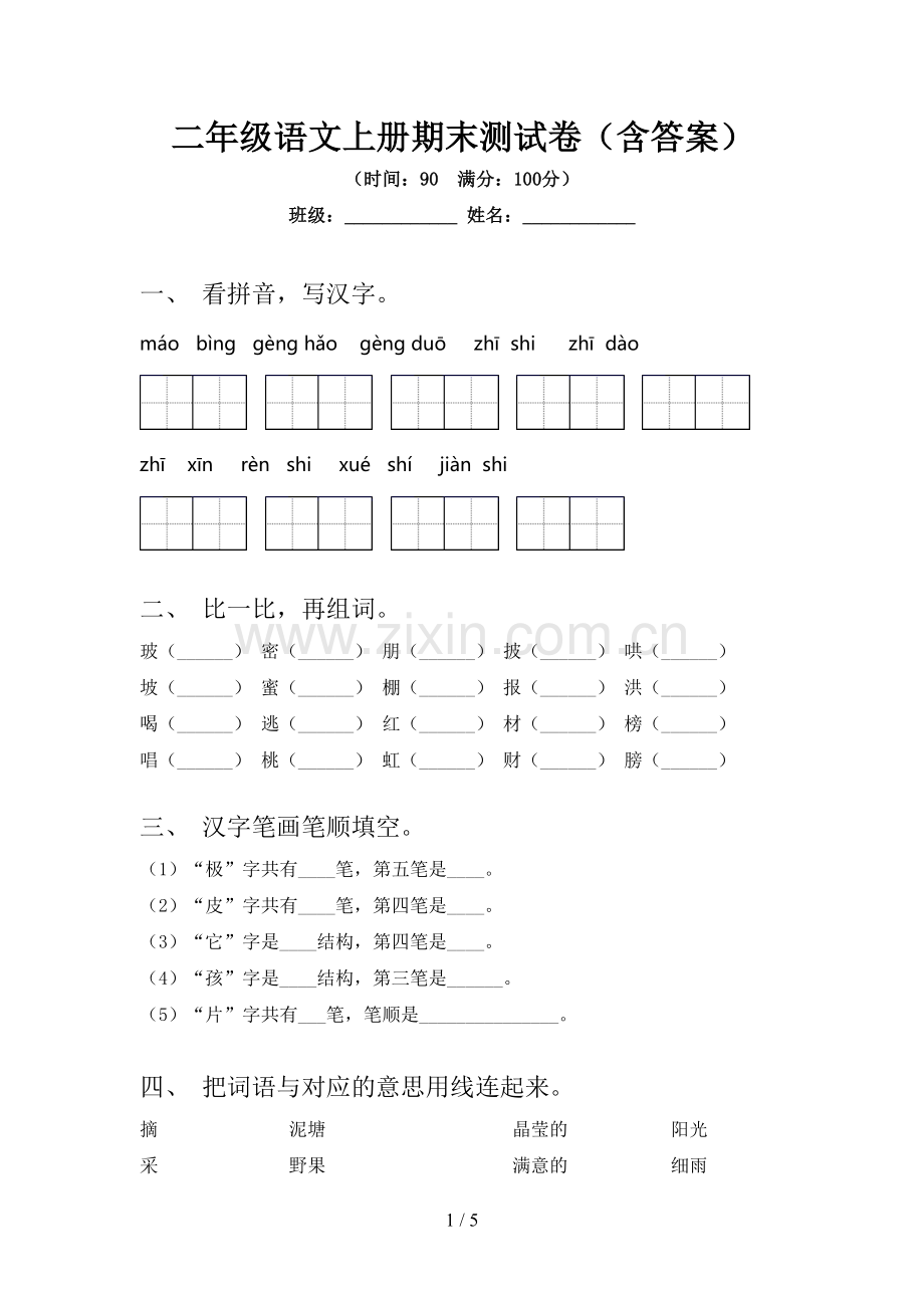 二年级语文上册期末测试卷(含答案).doc_第1页