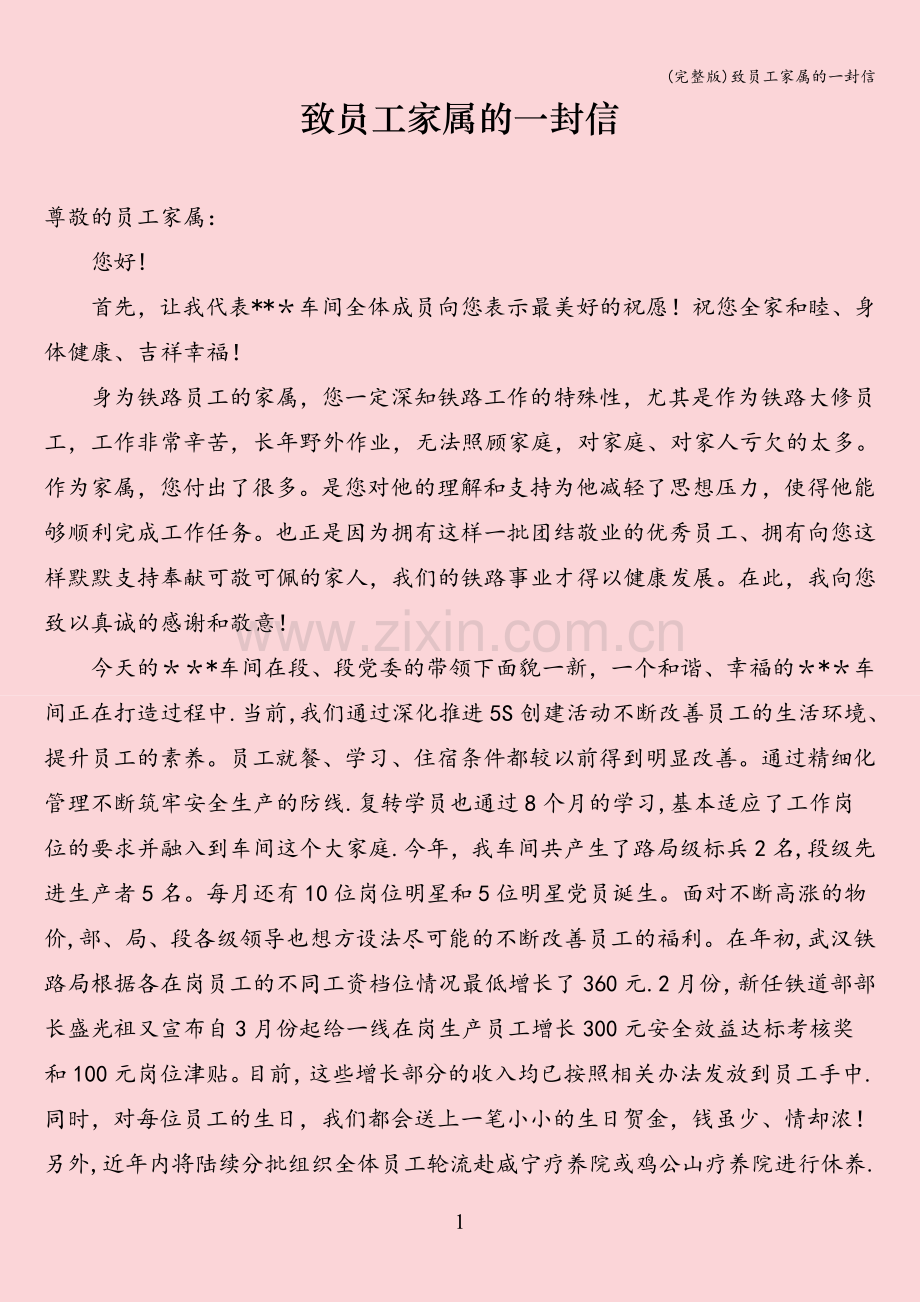 致员工家属的一封信.doc_第1页