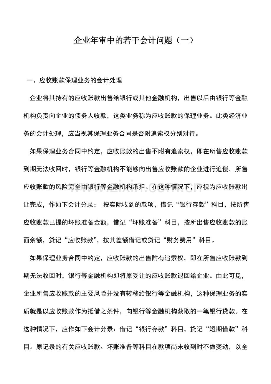 会计实务：企业年审中的若干会计问题(一).doc_第1页