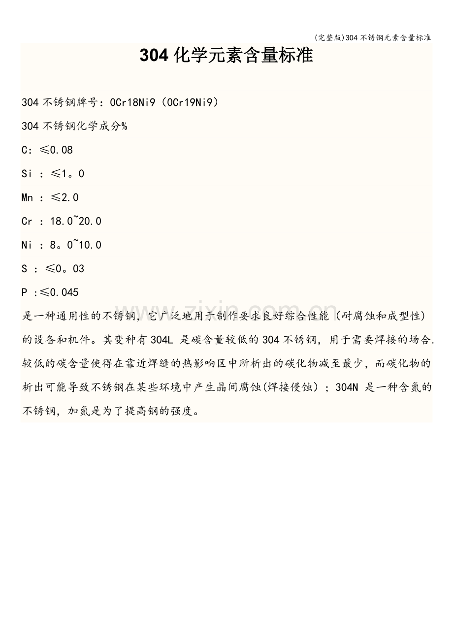 304不锈钢元素含量标准.doc_第1页