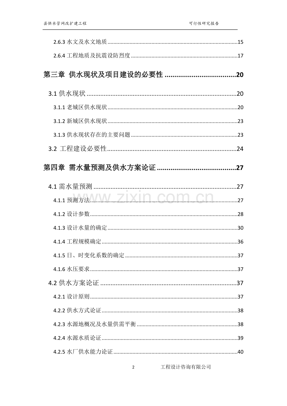 xx县供水管网改扩建工程设计可行性研究报告.doc_第2页