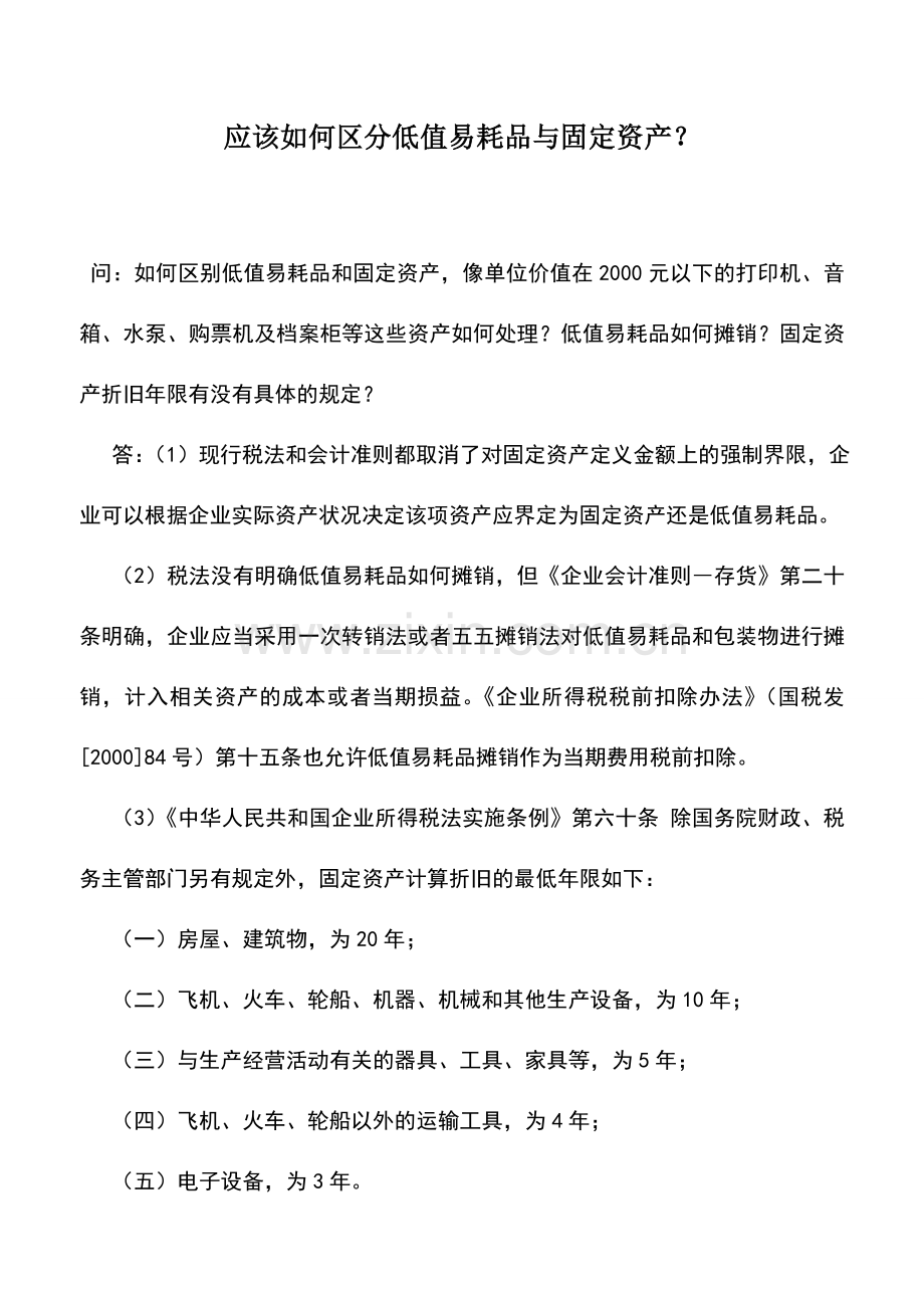 会计实务：应该如何区分低值易耗品与固定资产？.doc_第1页