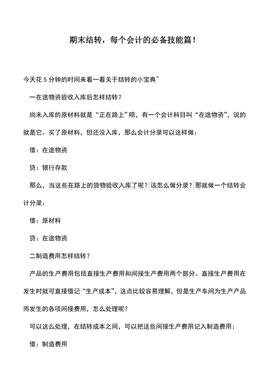 会计实务：期末结转-每个会计的必备技能篇!.doc_第1页