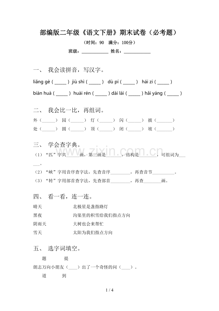 部编版二年级《语文下册》期末试卷(必考题).doc_第1页