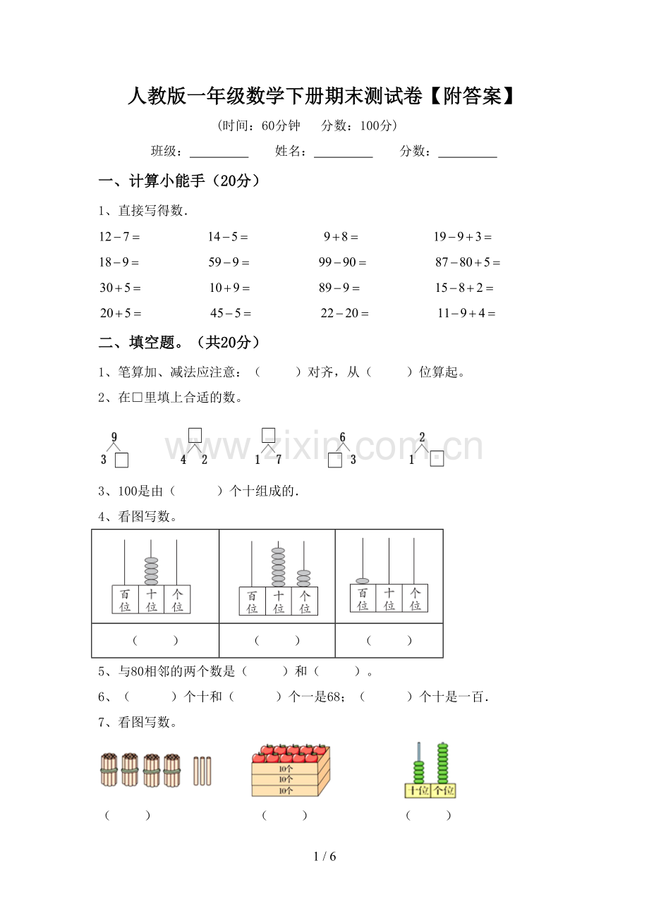 人教版一年级数学下册期末测试卷【附答案】.doc_第1页