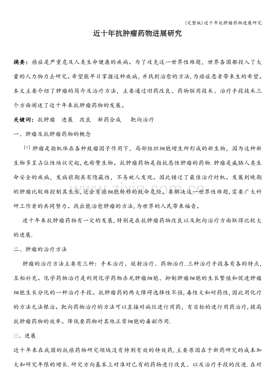 近十年抗肿瘤药物进展研究.doc_第1页