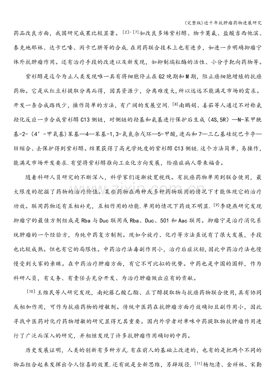 近十年抗肿瘤药物进展研究.doc_第2页