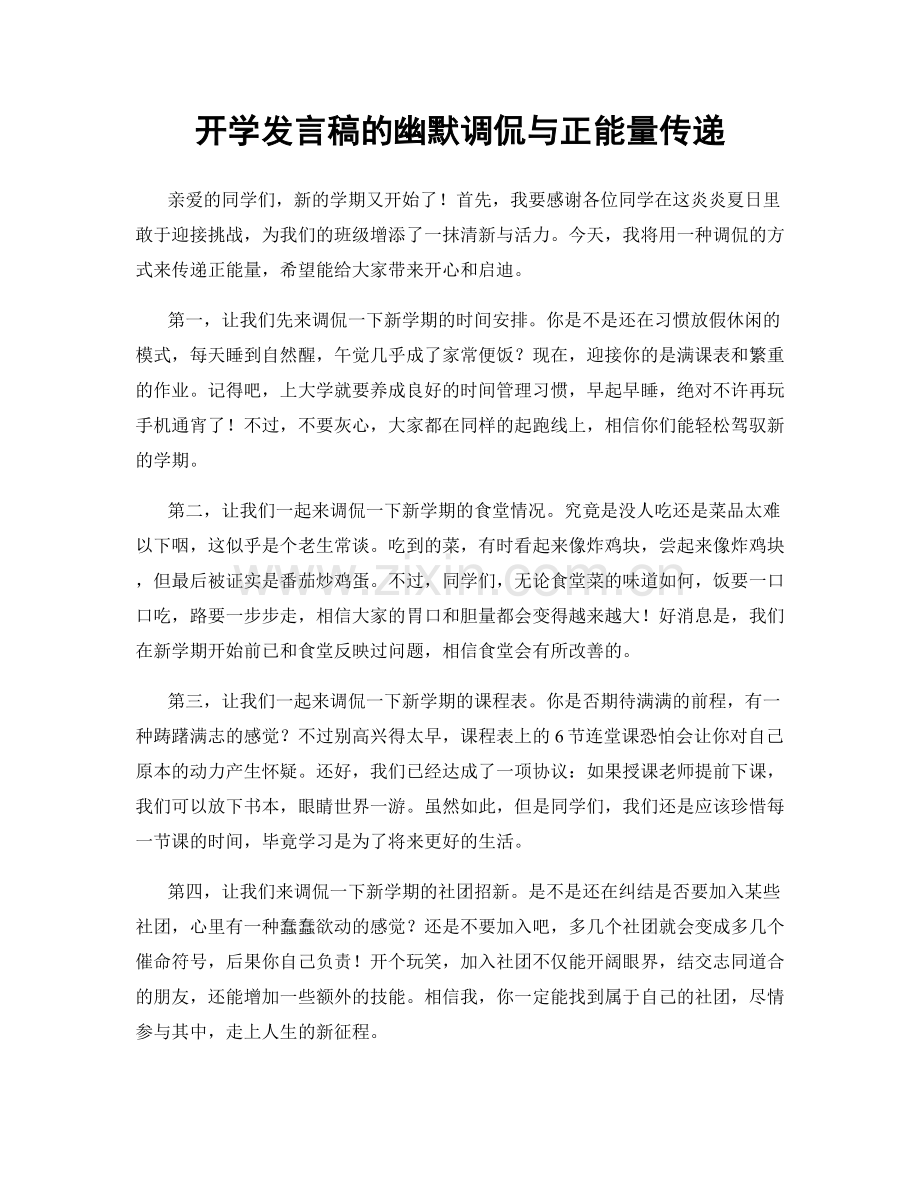 开学发言稿的幽默调侃与正能量传递.docx_第1页