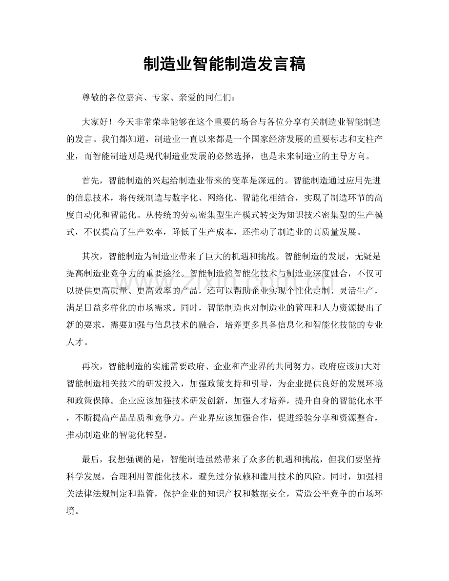 制造业智能制造发言稿.docx_第1页