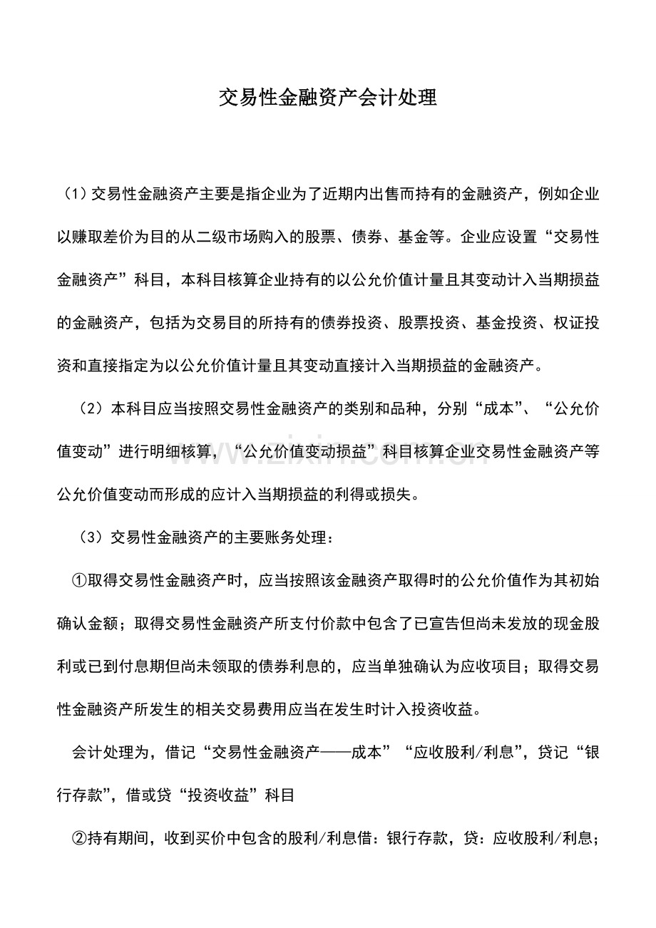 会计实务：交易性金融资产会计处理.doc_第1页