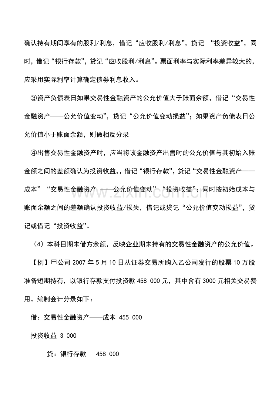 会计实务：交易性金融资产会计处理.doc_第2页