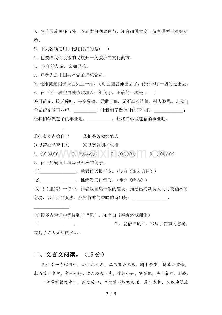 新人教版七年级语文下册期中试卷【带答案】.doc_第2页