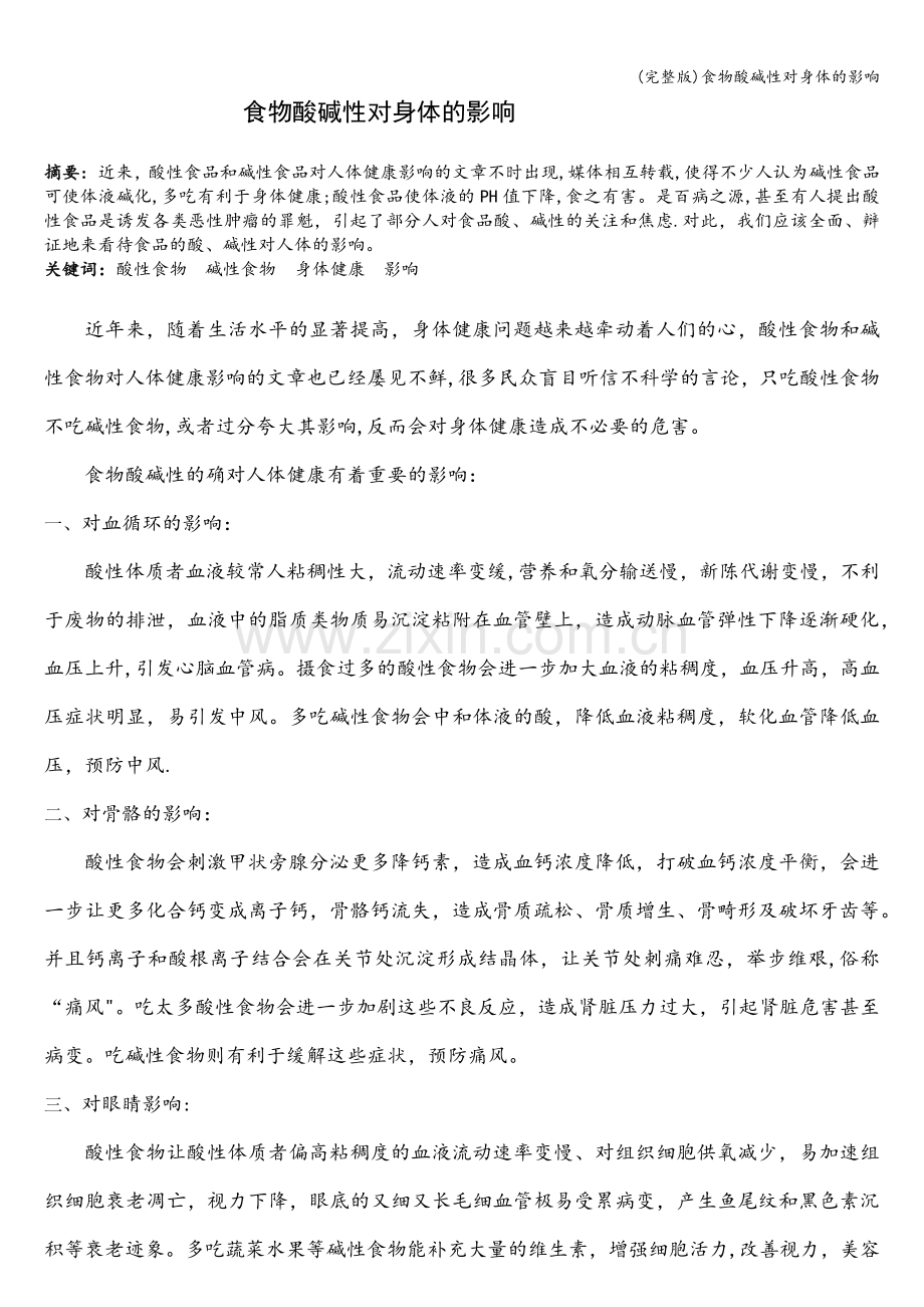 食物酸碱性对身体的影响.doc_第1页