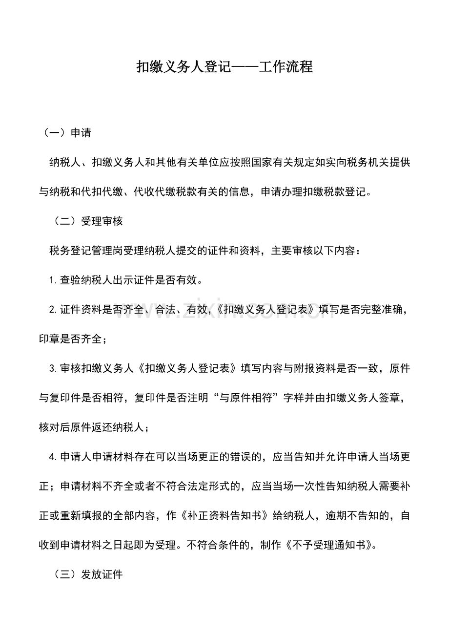 会计实务：扣缴义务人登记——工作流程.doc_第1页