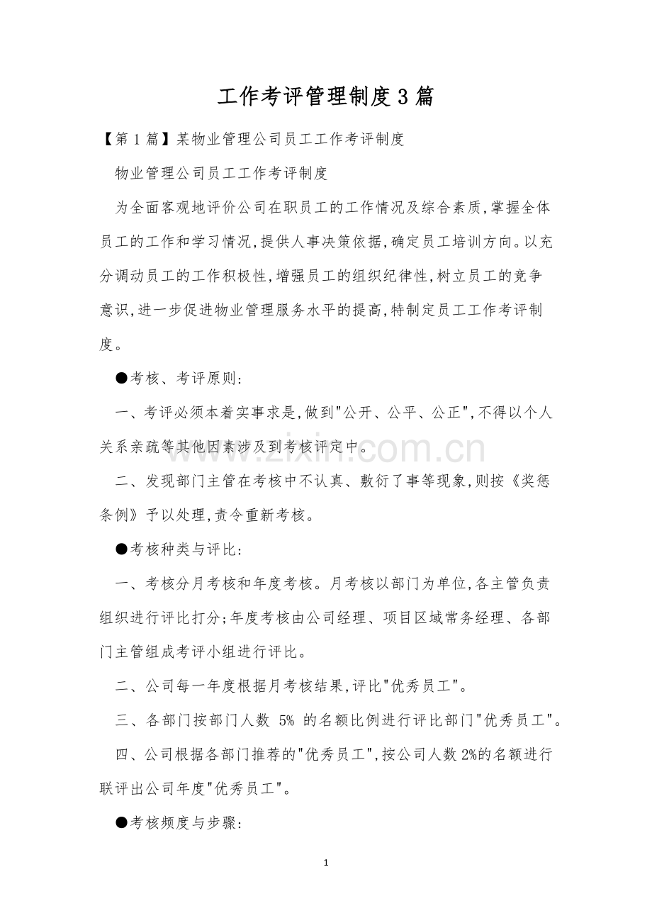工作考评管理制度3篇.docx_第1页