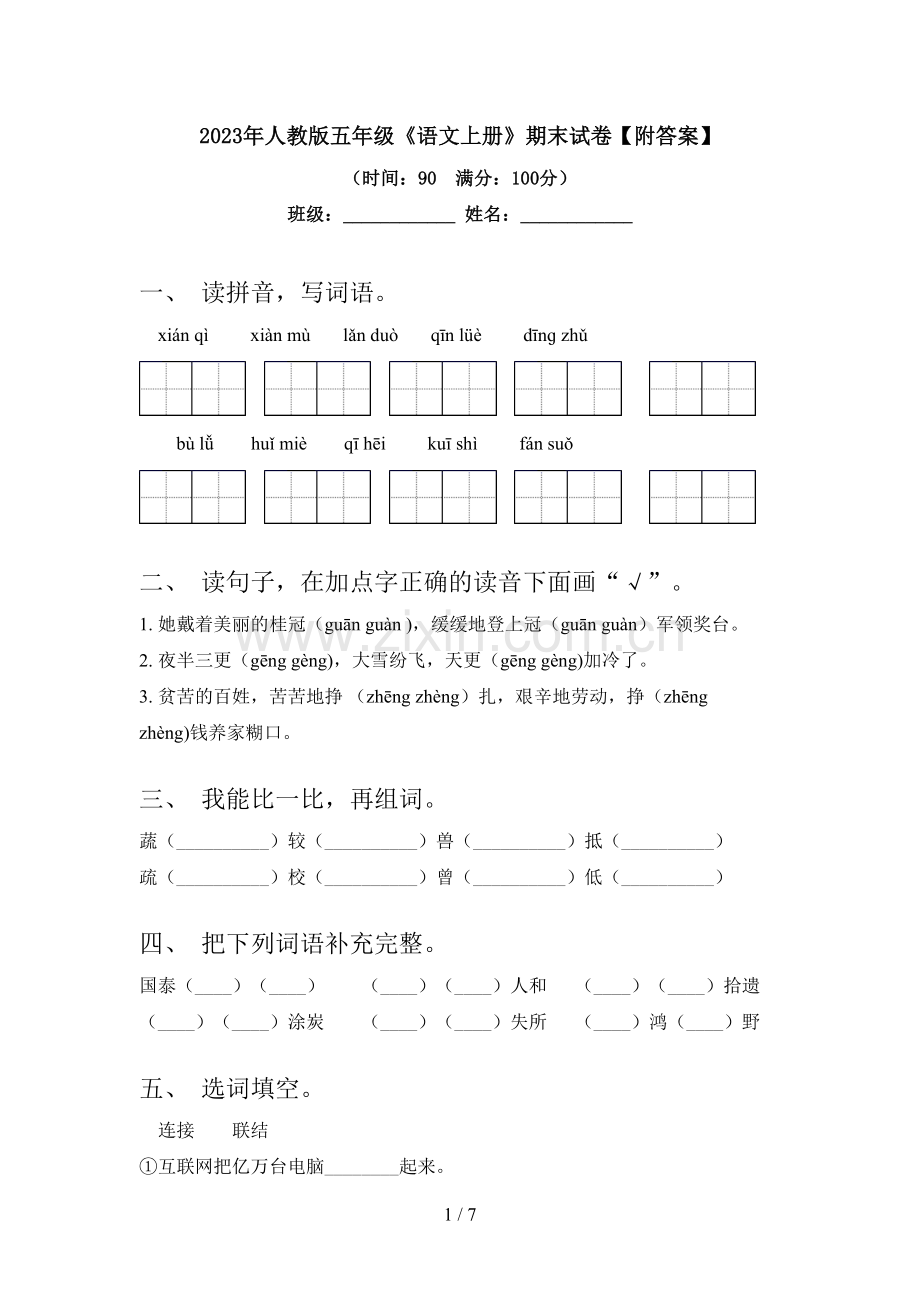 2023年人教版五年级《语文上册》期末试卷【附答案】.doc_第1页