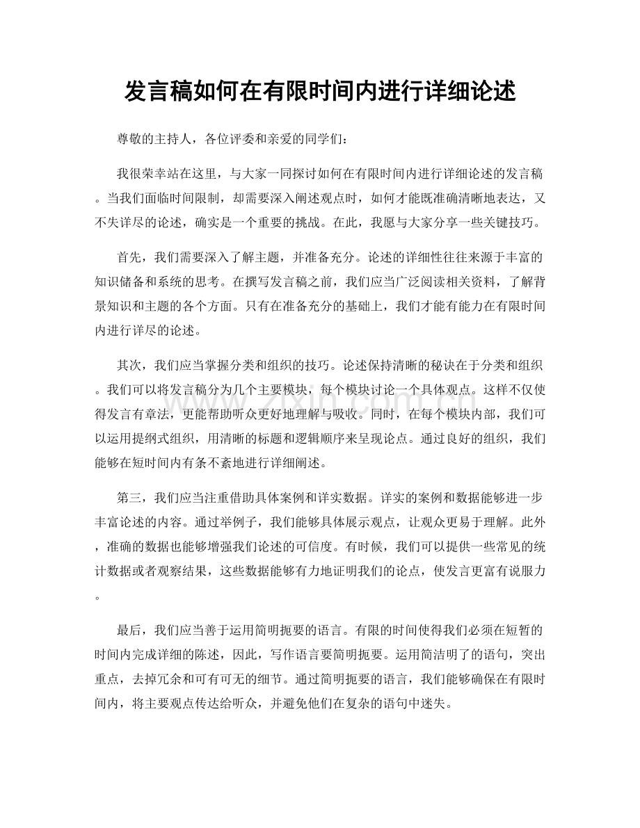 发言稿如何在有限时间内进行详细论述.docx_第1页