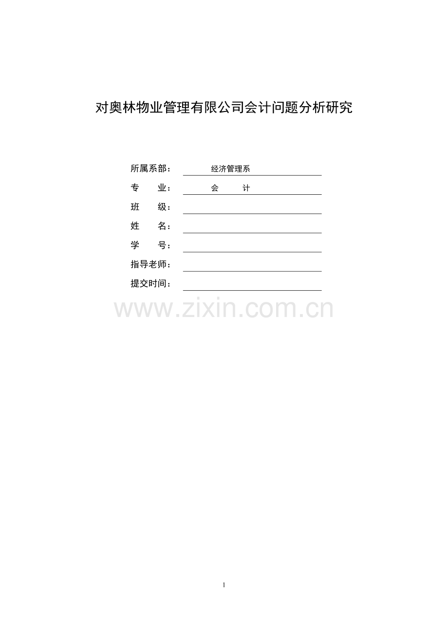 对奥林物业管理有限公司会计问题分析研究论文.doc_第1页