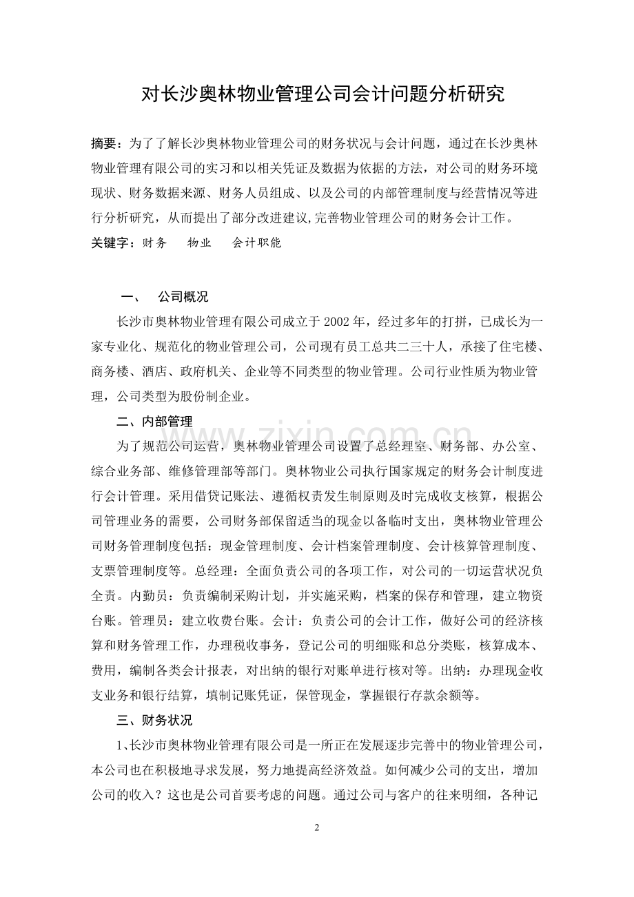 对奥林物业管理有限公司会计问题分析研究论文.doc_第2页