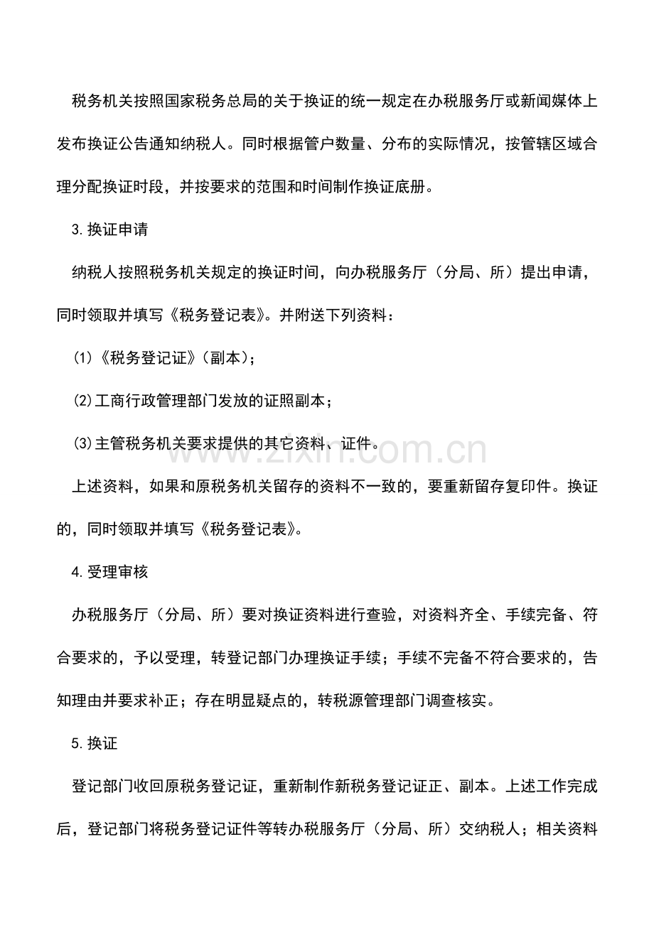会计实务：甘肃地税-税务登记验、换证管理.doc_第2页