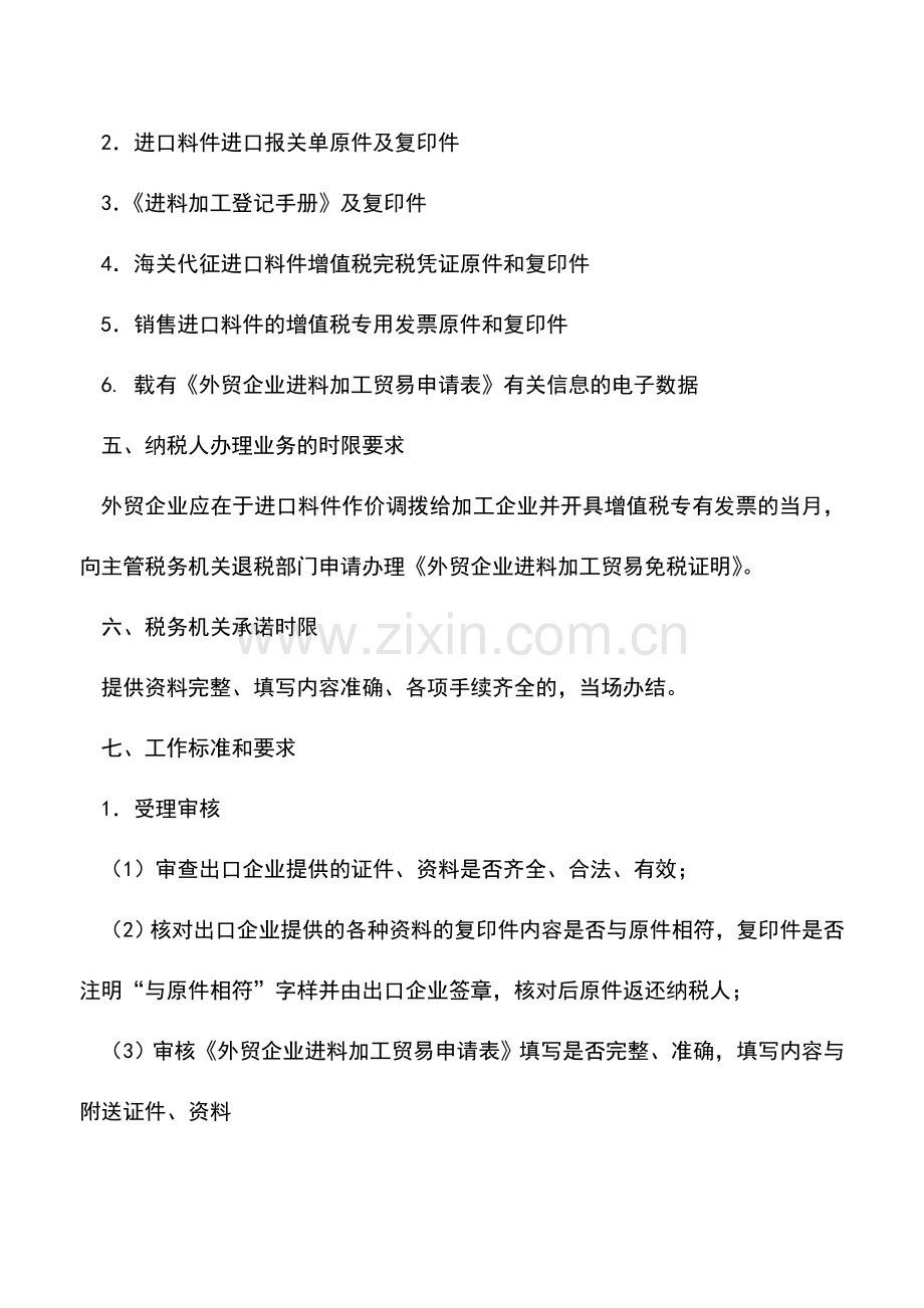 会计实务：山西国税：外贸企业进料加工贸易免税证明(出口退税证明).doc_第2页