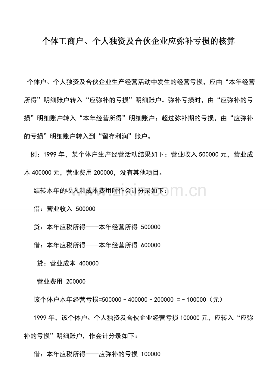 会计实务：个体工商户、个人独资及合伙企业应弥补亏损的核算.doc_第1页
