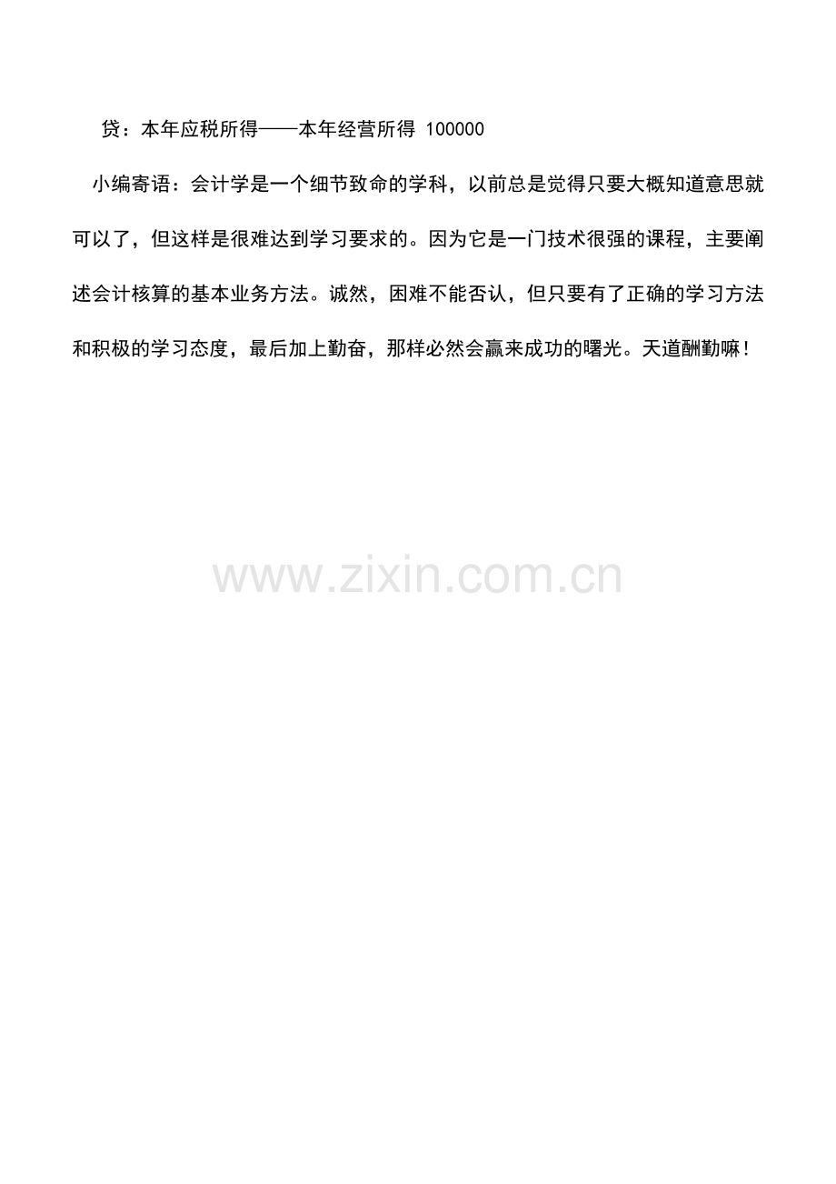 会计实务：个体工商户、个人独资及合伙企业应弥补亏损的核算.doc_第2页